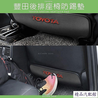 豐田 專用 碳纖紋 防踢墊 TOYOTA yaris vios sienta camry chr prius wish 防踢墊 保護墊 座椅防踢 座椅保護 汽