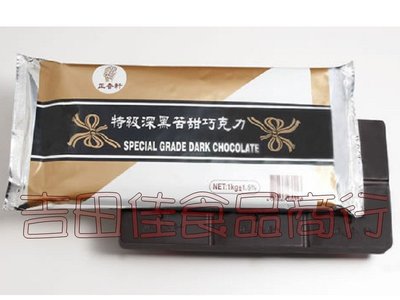 [吉田佳]B17246，正慧 H&amp;C，正香軒，特級深黑苦甜巧克力片(1公斤裝)，另售特級深黑巧克力鈕扣型