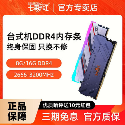 七彩虹DDR4/DDR5記憶體8G 16G 3200 6600桌機機電腦馬甲條RGB燈條
