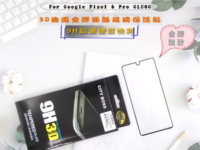 Google Pixel 6 Pro 全膠玻璃 🎁亮面曲面滿版玻璃 熱銷新款螢幕保護貼 GLU0G全膠3D滿版黑色