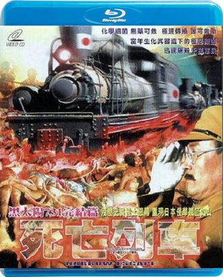【藍光影片】黑太陽731完結篇死亡列車 A Narrow Escape 1994