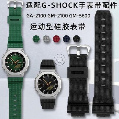 代用錶帶 適配卡西歐G-SHOCK 3229 GM-5600/2100 GA-2100/2110替換手錶帶