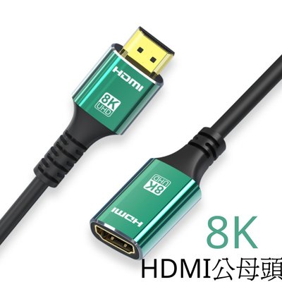 8K HDMI影音延長線 HDMI轉接線 100公分 150公分公母頭 HDR動態視覺 支援8K HDMI延長線 享活著