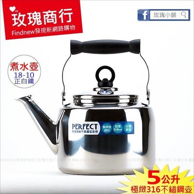 大降價可超取『玫瑰商行PERFECT極緻316不鏽鋼茶壺5L』18-10白鐵煮水壺，有笛音，台灣製，醫療級鋼材耐酸鹼