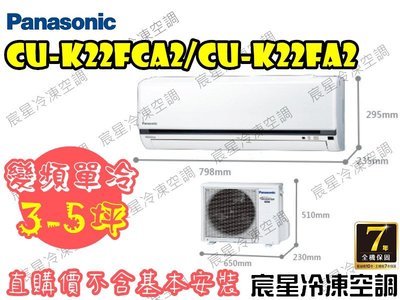 │宸星│【Panasonic】國際 分離式 冷氣 3-5坪 變頻單冷 CU-K22FCA2/CS-K22FA2