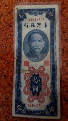 舊台幣紙鈔 民國43年拾元紙鈔放錢包 財位 錢咬錢 值得一試有保護護被膠膜