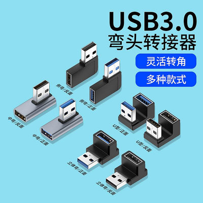 USB3.0公對母轉接頭直角L形U型側彎立式高速90度彎頭usb轉向加長延長線筆記本電腦車載U盤OTG轉換器
