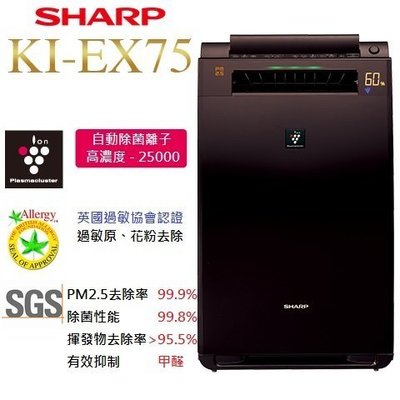(日本直送)日本夏普SHARP【KI-EX75-T 棕】(17坪) 加濕空氣清淨機  除菌離子濃度25000 抗菌 過敏