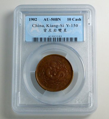評級幣 1902年 江西省造 光緒元寶 當十文  銅幣 左右雙星 鑑定幣 ACCA AU-50BN
