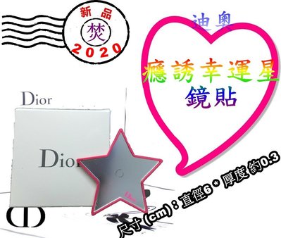 【2020 限量】CD Dior 迪奧 癮誘幸運星鏡貼 鏡子 ~促銷價：51元~ §焚§