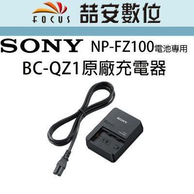 《喆安數位》SONY BC-QZ1原廠充電器 NP-FZ100 電池專用 A73 A7III 專用 公司貨#2