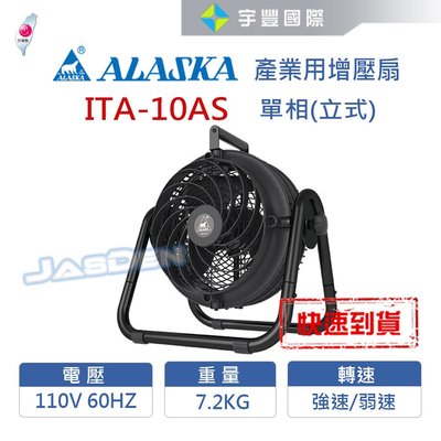 【宇豐國際】阿拉斯加ALASKA 產業用增壓扇 ITA-10AS 單相/立式 110V 60Hz 噪音小風量大 台灣製造