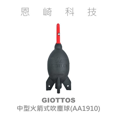 恩崎科技 GIOTTOS 捷特 AA1910 中型 火箭式吹塵球