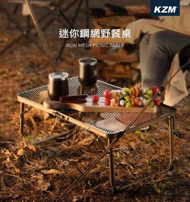 【綠色工場】KAZMI KZM 迷你鋼網野餐桌 帳內桌 鋁合金桌 收納桌 露營桌 摺疊桌 (K9T3U013)