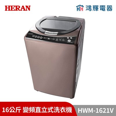 鴻輝電器 | HERAN禾聯 HWM-1621V 16公斤 變頻直立式洗衣機