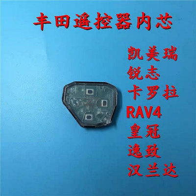 Toyota豐田 老款凱美瑞 卡羅拉 銳志 皇冠 RAV4 漢蘭 遙控芯 直板遙控器鑰匙內芯 遙控內膽-都有