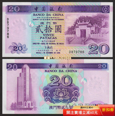 全新UNC 澳門 中國銀行1996年20元紙幣（媽祖閣）P-91 紙幣 紀念鈔 紙鈔【悠然居】381