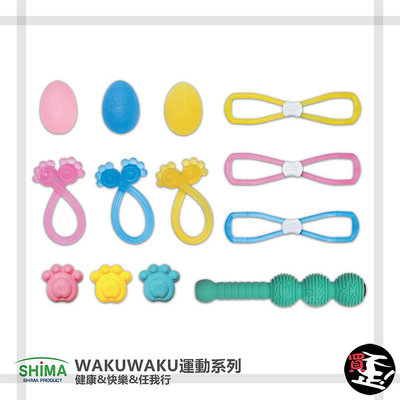 【日本 SHIMA】 WAKUWAKU運動系列 八字型彈力帶 貓型彈力帶 貓爪握力球 握力蛋 握力器 DANGO拍打棒 按摩槌