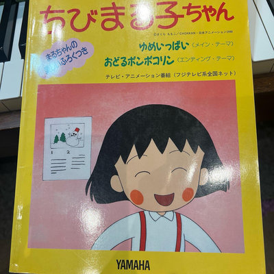 櫻桃小丸子鋼琴譜 Yamaha 出版 日本購回