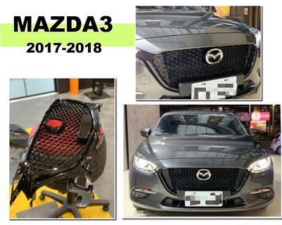 小亞車燈改裝＊全新 馬3 MAZDA 3 2017 2018 17 18 年 4D 5D 蜂巢 網狀 水箱護罩 水箱罩