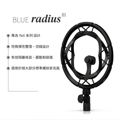 喬格電腦 美國 Blue – Radius III 麥克風防震架 (yeti系列專用)
