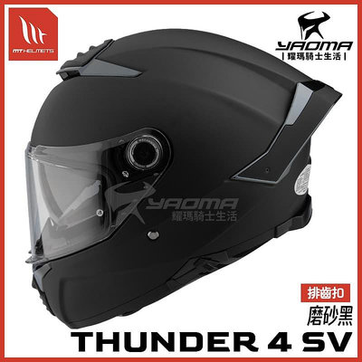 MT THUNDER 4 SV 素色 磨砂黑 (消光黑) 雷神4 亞版 排齒扣 內鏡 全罩 安全帽 耀瑪騎士機車部品