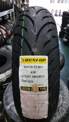 (昇昇小舖)Dunlop登祿普 聰明胎(超耐磨)SCOOT SMART2 140/70-13自取2000/完工2300