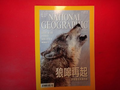 【愛悅二手書坊 23-06】NATIONAL GEOGRAPHIC狼嗥再起：野狼重返美國西部