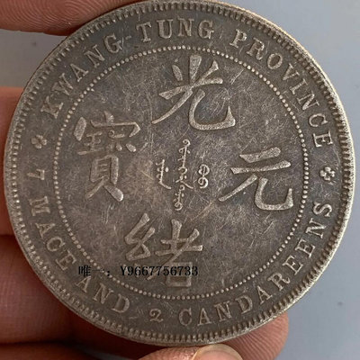 銀幣廣東省造光緒元寶庫平七錢二分收藏大洋銀元老物件含銀量92