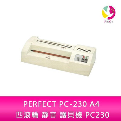 分期0利率 PERFECT PC-230 A4 四滾輪 靜音 護貝機 PC230