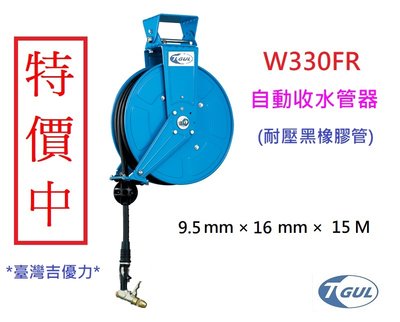 W330FR 自動收水管器 、耐壓黑膠水管15米長、水管輪座、水管捲揚器、汽車美容、洗車、洗車水管、捲水管輪