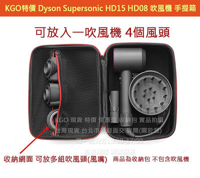 KGO特價Dyson Supersonic HD15 HD08戴森 吹風機 硬殼 手提箱 收納盒 外出包手拿包保護包殼攜帶包殼