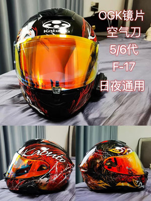 OGK空氣刀5 6代kabuto頭盔F17鏡片AEROBLA