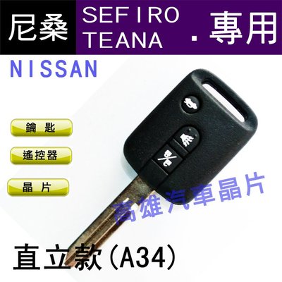 【高雄汽車晶片】尼桑 NISSAN 車系 SEFIRO/TEANA 直立款整合鑰匙(A34)
