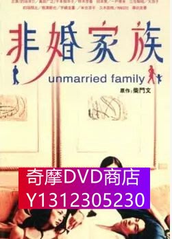 DVD專賣 經典日劇《非婚家族 》真田廣之/鈴木京香 6D5