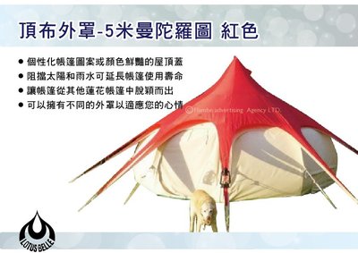 ||MyRack|| Lotus Belle 頂布外罩-5米 紅色 5米蓮花帳篷 天幕 炊事帳篷 風格露營