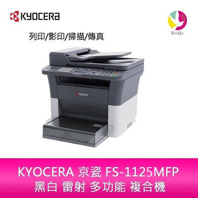 分期0利率 KYOCERA 京瓷 FS-1125MFP 黑白 雷射 多功能 複合機