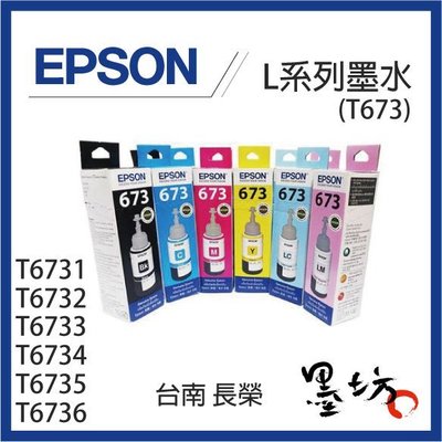 【墨坊資訊-台南市】EPSON L系列六色墨水 【673】盒裝 適用L800 L805 L1800 673 墨水