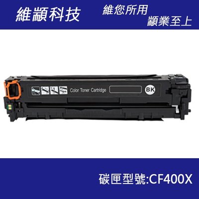 HP CF400X/201X 黑色副廠高容量碳粉匣 適用 M252dw/M252n/M277dw