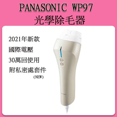 [現貨] Panasonic ES-WP97 家用光學除毛機 美體除毛脫毛 臉部 比基尼線