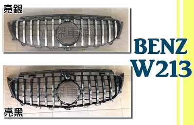 小傑車燈-全新 賓士 BENZ W213 E200 E220 E250 E300 E43 GT GTR 款 亮黑 水箱罩