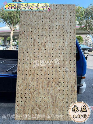 洞洞板 OSB 環保板 纖維板 4×8台尺 洞距10公分 打洞板 定向板 展示架 ＊永益木材行(台北)＊