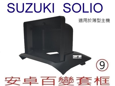 全新 安卓框- SUZUKI- 鈴木  2002年~ 2010年 SOLIO 9吋 安卓面板 百變套框
