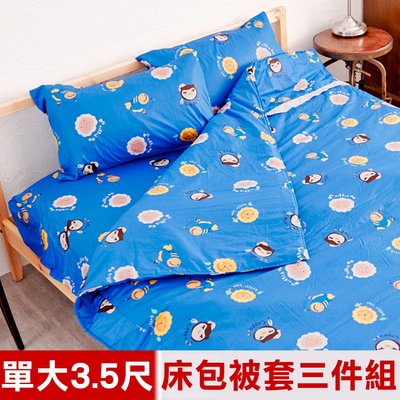 【奶油獅】同樂會系列-台灣製造-100%精梳純棉床包兩用被套三件組(宇宙藍)-單人加大3.5尺