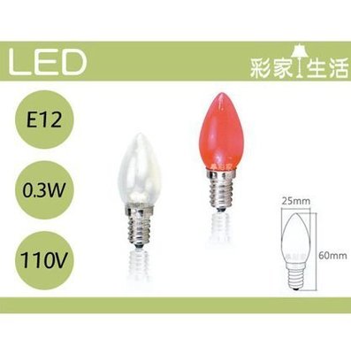 【彩家生活】 舞光LED-E12燈頭0.5W小夜燈、神明燈