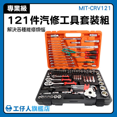 汽修套筒121件 五金工具 汽車維修工具駔 修車必備 套筒扳手 121件汽修工具 MIT-CRV121