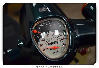 【無名彩貼-表271】HONDA Super cub 110 防護貼膜 - 電腦裁形 PPF 亮面自體修復膜