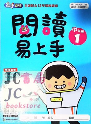 【JC書局】康軒國小 閱讀易上手 (中年級) (1) (新版)