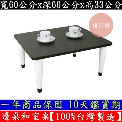 三款腳座可選-矮腳桌-餐桌-茶几桌子【100%台灣製造】洽談桌-邊桌-電腦桌-遊戲桌-合室桌-TB6060PP深胡桃木色