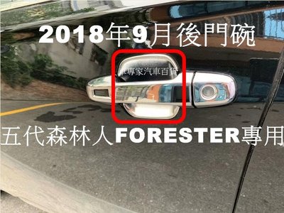 2018年9月 森林人 FORESTER 五代 5代 ABS 電鍍 門碗 四片裝 拉手 把手 速霸陸 SUBARU